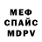 МЕФ кристаллы Elio Pinto